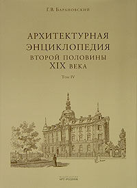обложка книги Архитектурная энциклопедия второй половины XIX века. Том IV. Жилища и службы книга Архитектурная энциклопедия второй половины XIX века. Том IV. Жилища и службы, автор: Барановский Г. В.
